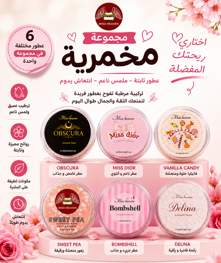 مجموعة مخمريه ميس هيفن العطري – 6 خيارات عطرية