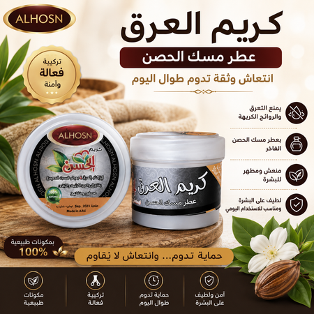 كريم مزيل العرق بالمسك من ابو الحسن