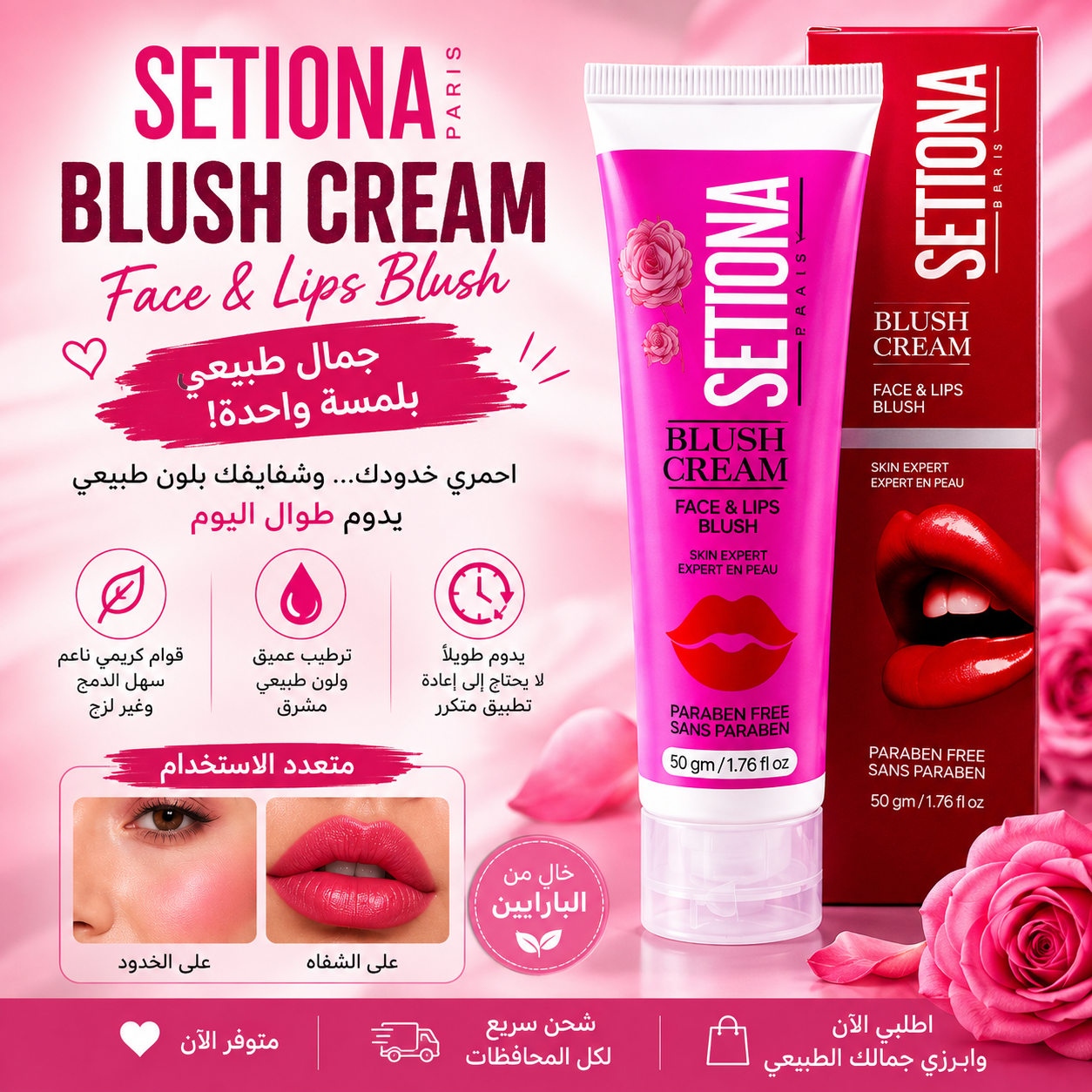 SETIONA Blush Cream – بلاشر كريمي للخدود والشفاه