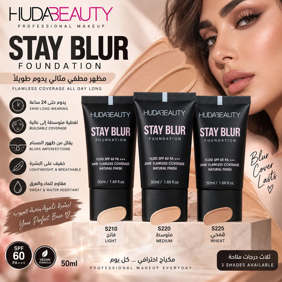 كريم أساس هدى بيوتي Stay Blur – تغطية طبيعية SPF 60 – 50 مل