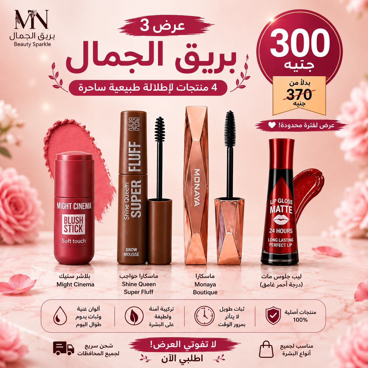 عرض 3 من بريق الجمال | 4 منتجات بـ 300 جنيه بدلًا من 370 جنيه
