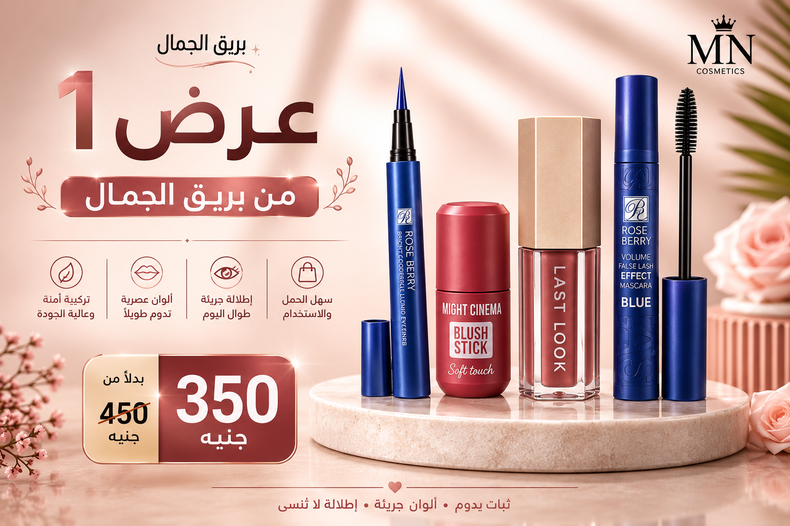 عرض 1 من بريق الجمال | 4 منتجات بـ 350 جنيه بدلًا من 450 جنيه