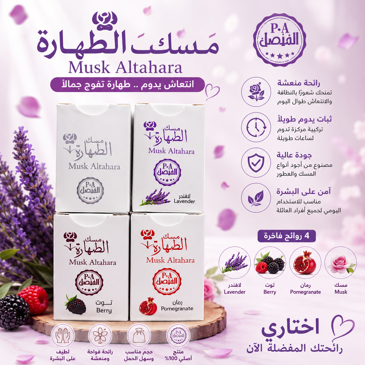 مسك الطهارة Musk Altahara – روائح متنوعة