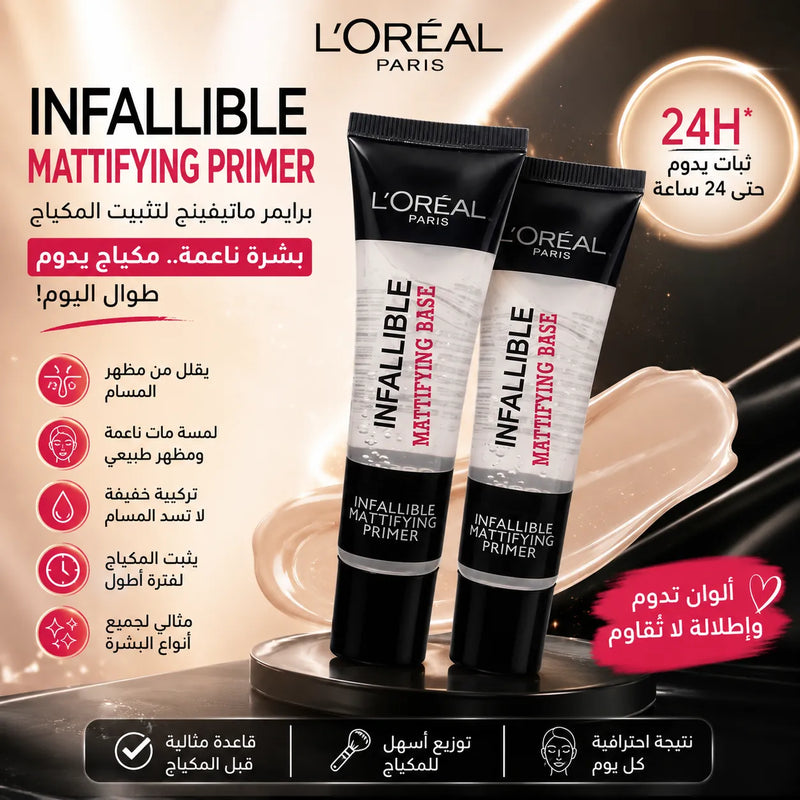 برايمر لوريال إنفاليبل ماتيفاينج – Infallible Mattifying Primer (30 مل)