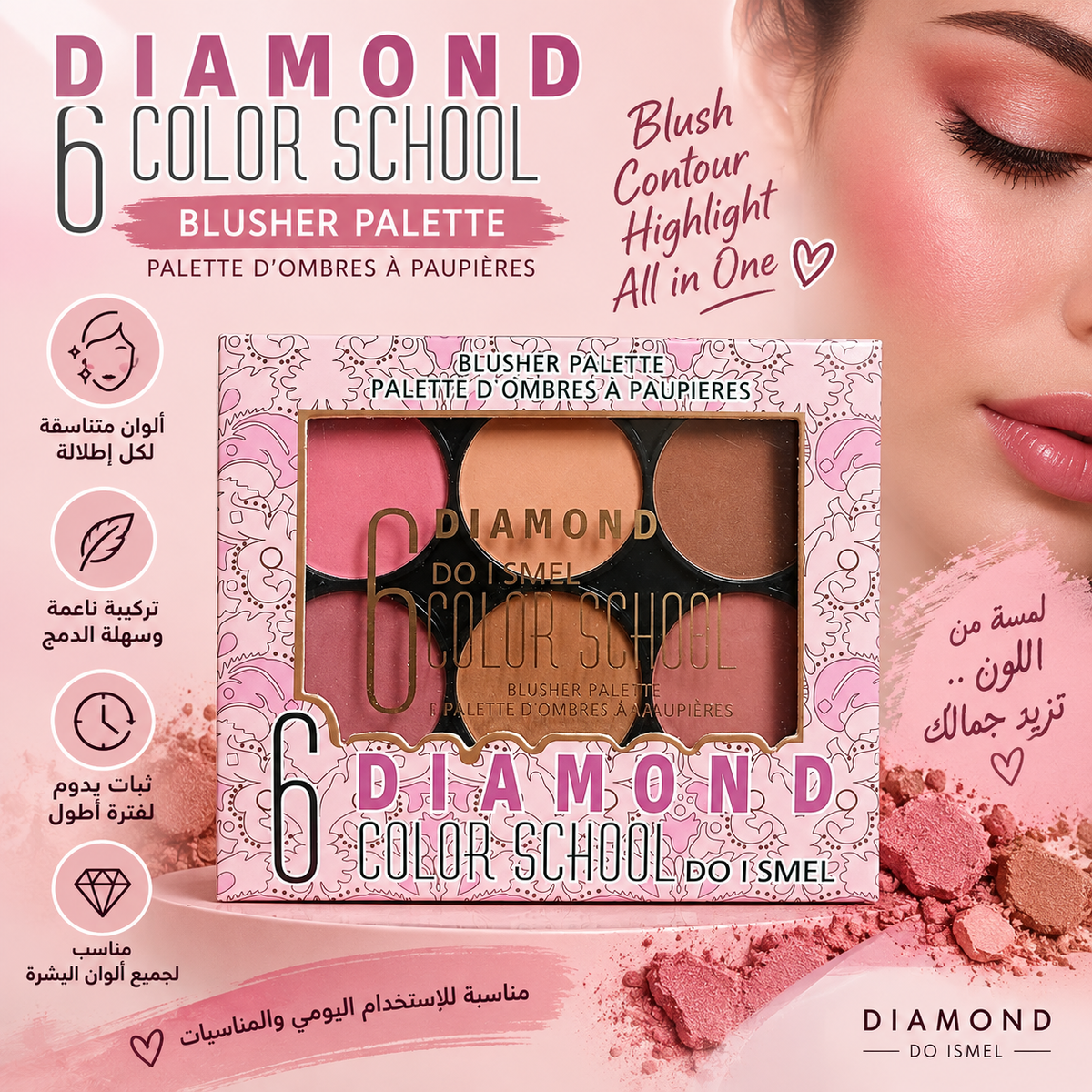 بالت بلاشر و مظلل عيون 6 الوان - Diamond Blush and eyeshadow palette, 6 colors School