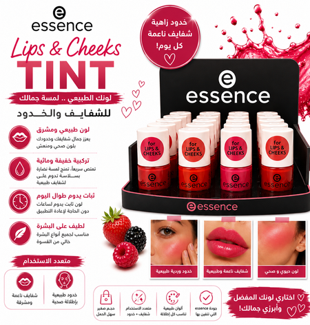 إيسنس تينت للشفايف والخدود – Essence Lips & Cheeks Tint - 5M.L