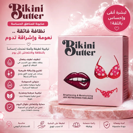 صابونة Bikini Butter للمناطق الحساسة