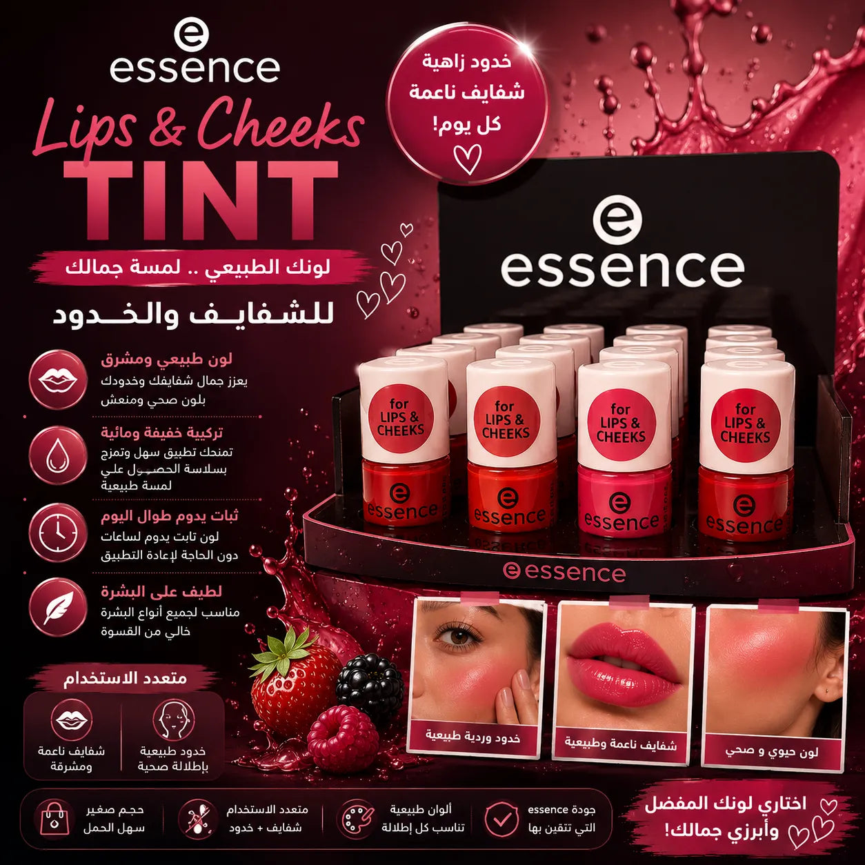 إيسنس تينت للشفايف والخدود – Essence Lips & Cheeks Tint - 5M.L