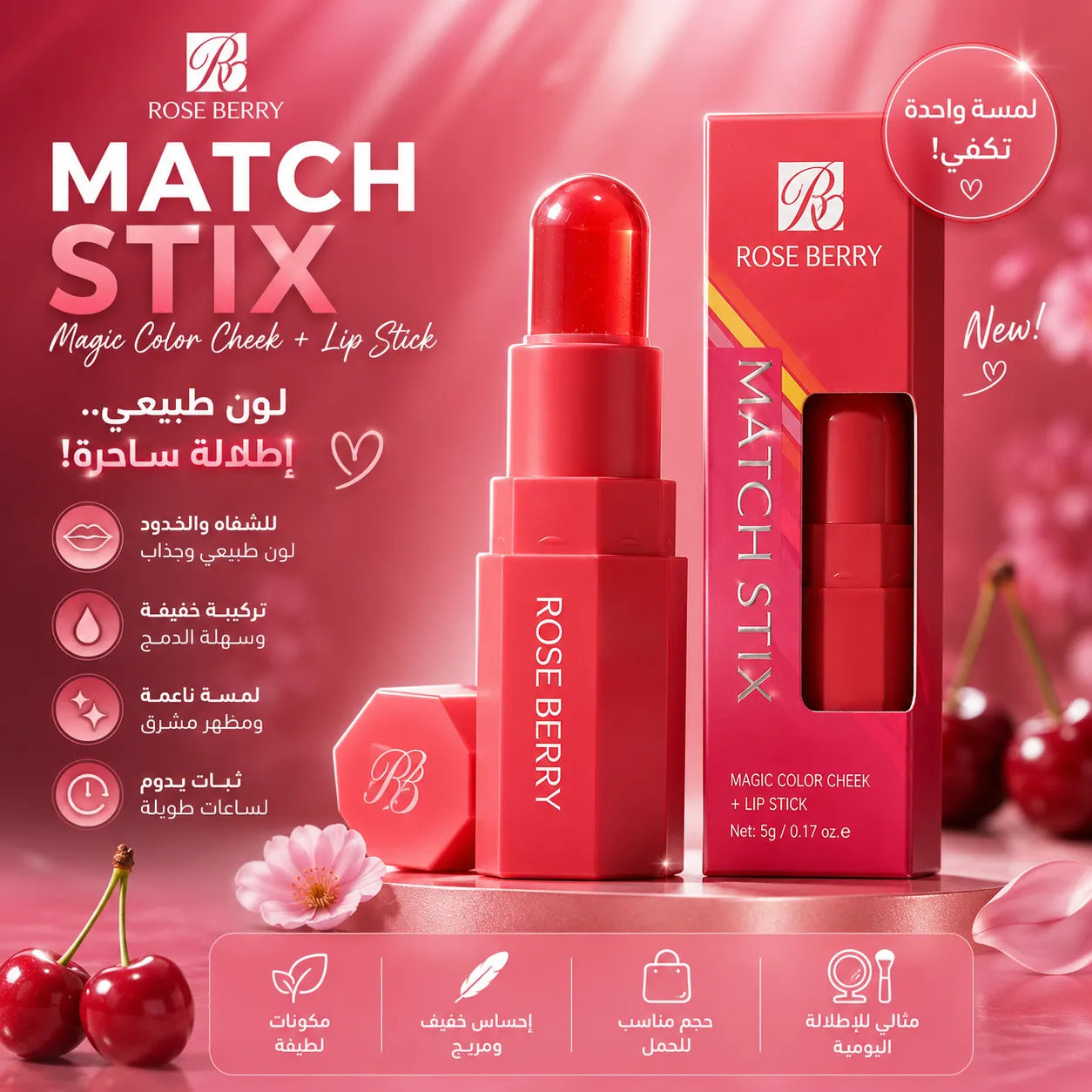 ROSE BERRY Jelly Match Stix – بلاشر جيلي للشفاه والخدود