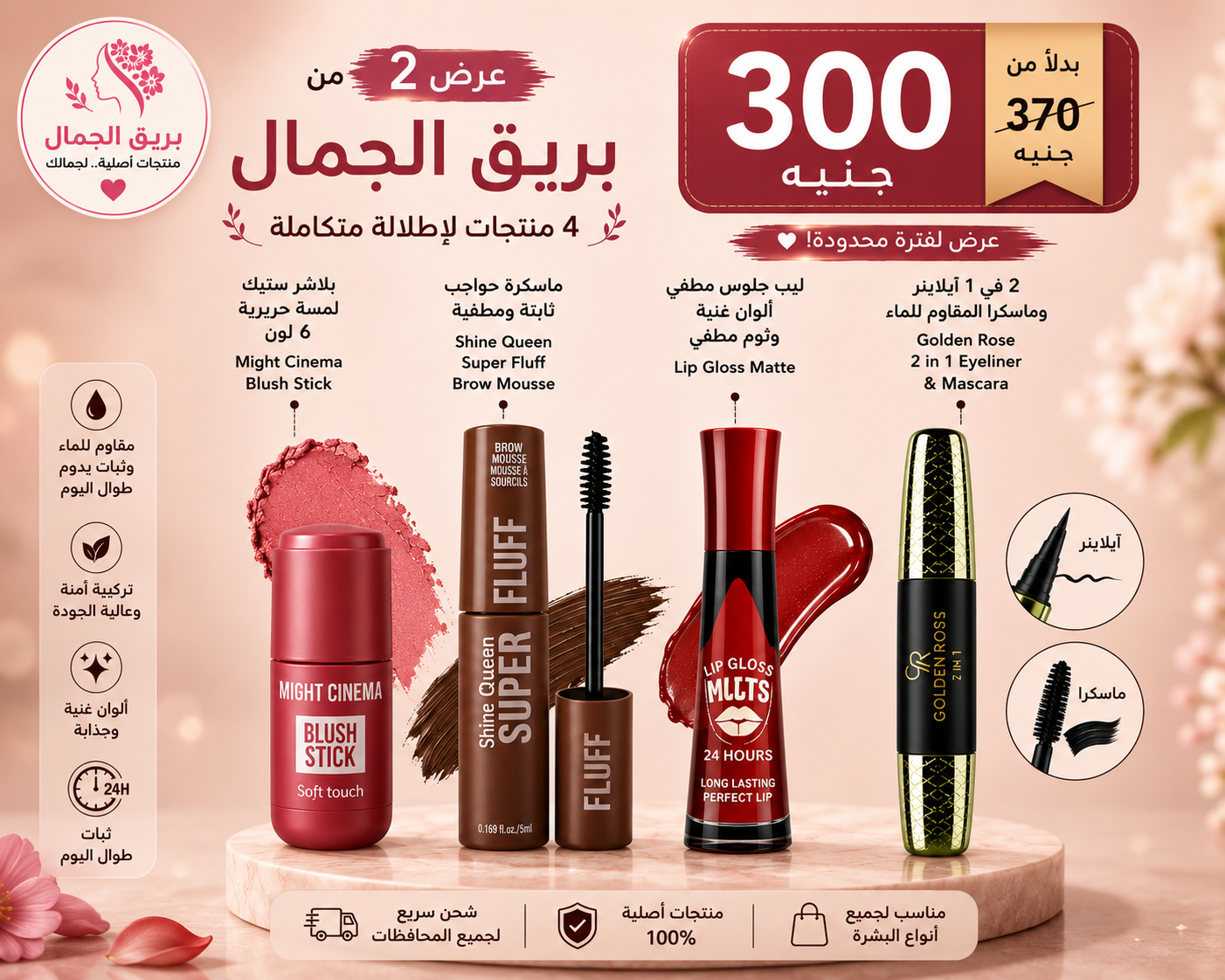 عرض 2 من بريق الجمال | 4 منتجات بـ 300 جنيه بدلًا من 370 جنيه
