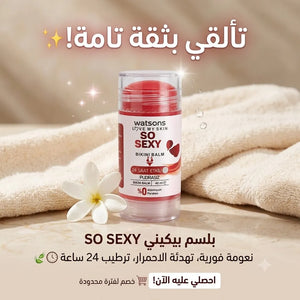 واتسونز سو سيكسي بلسم العناية بمنطقة البكيني – 40 مل