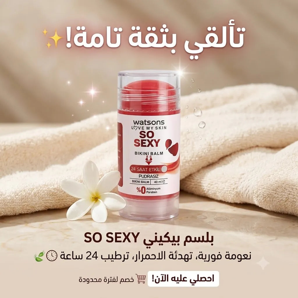 واتسونز سو سيكسي بلسم العناية بمنطقة البكيني – 40 مل