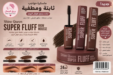 ماسكرة حواجب مميزه بثلاث درجات