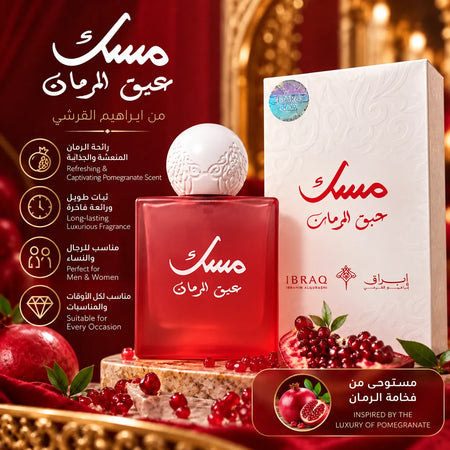 مسك عبيق الرمان من إبراهيم القرشي – عطر للجنسين