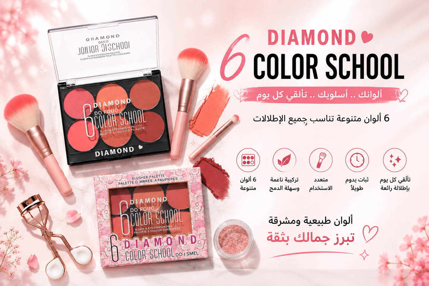 باليت Diamond 6 Color School – بلاشر وظلال عيون 6 ألوان