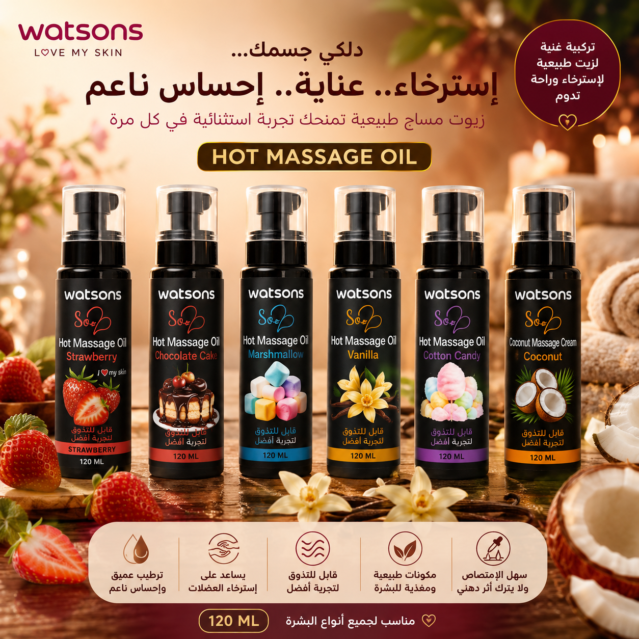مجموعة Watsons Love My Skin Hot Massage Oil – زيوت مساج للجسم (120 مل)