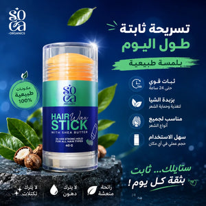 واكس الشعر ستيك GOA Organics بزبدة الشيا – 40 جم