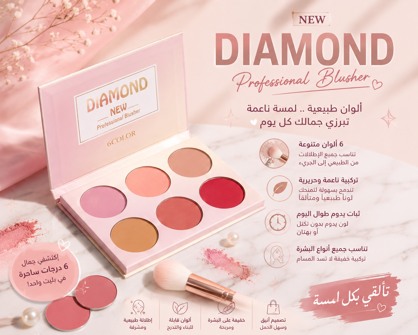 باليت بلاشر 6 ألوان - Diamond New Professional Blusher