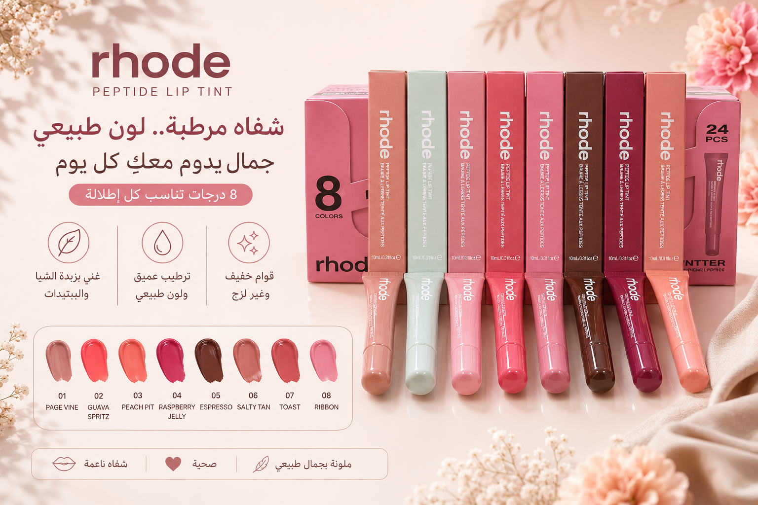 Rhode Peptide Lip Tint – مرطب شفاه ملون بزبدة الشيا (8 ألوان)