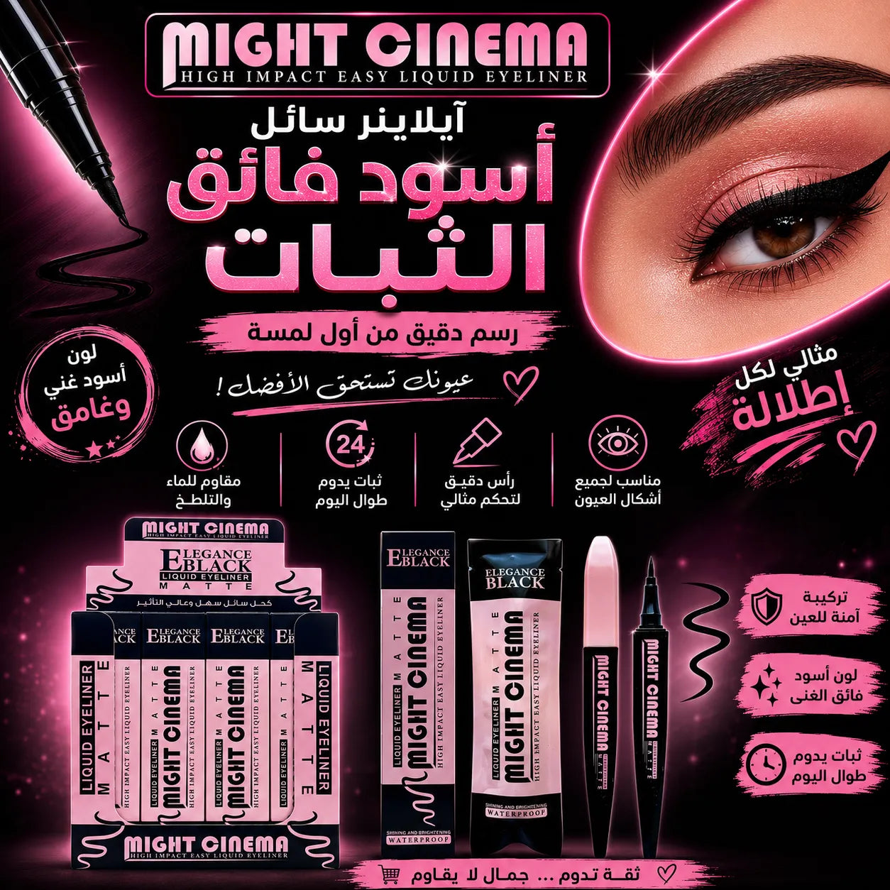 آيلاينر سائل مات أسود فائق الثبات من مايت سينما