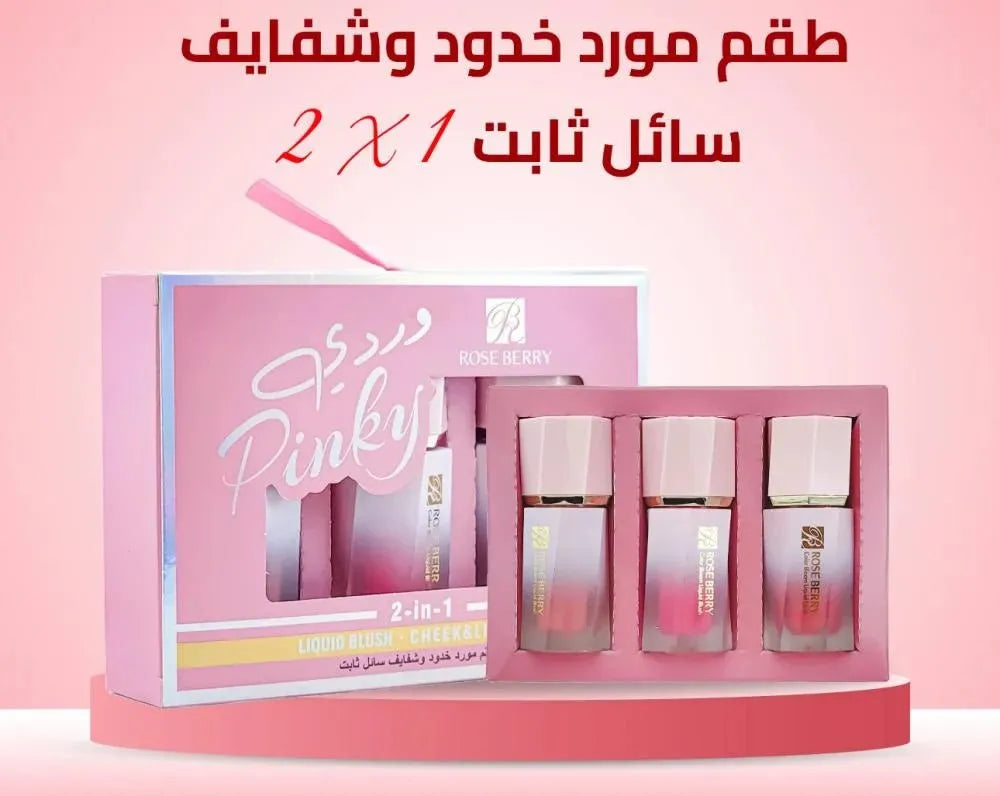 بينكي أحمر الخدود السائل 2 في 1 للخدود والشفاه
